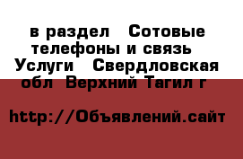  в раздел : Сотовые телефоны и связь » Услуги . Свердловская обл.,Верхний Тагил г.